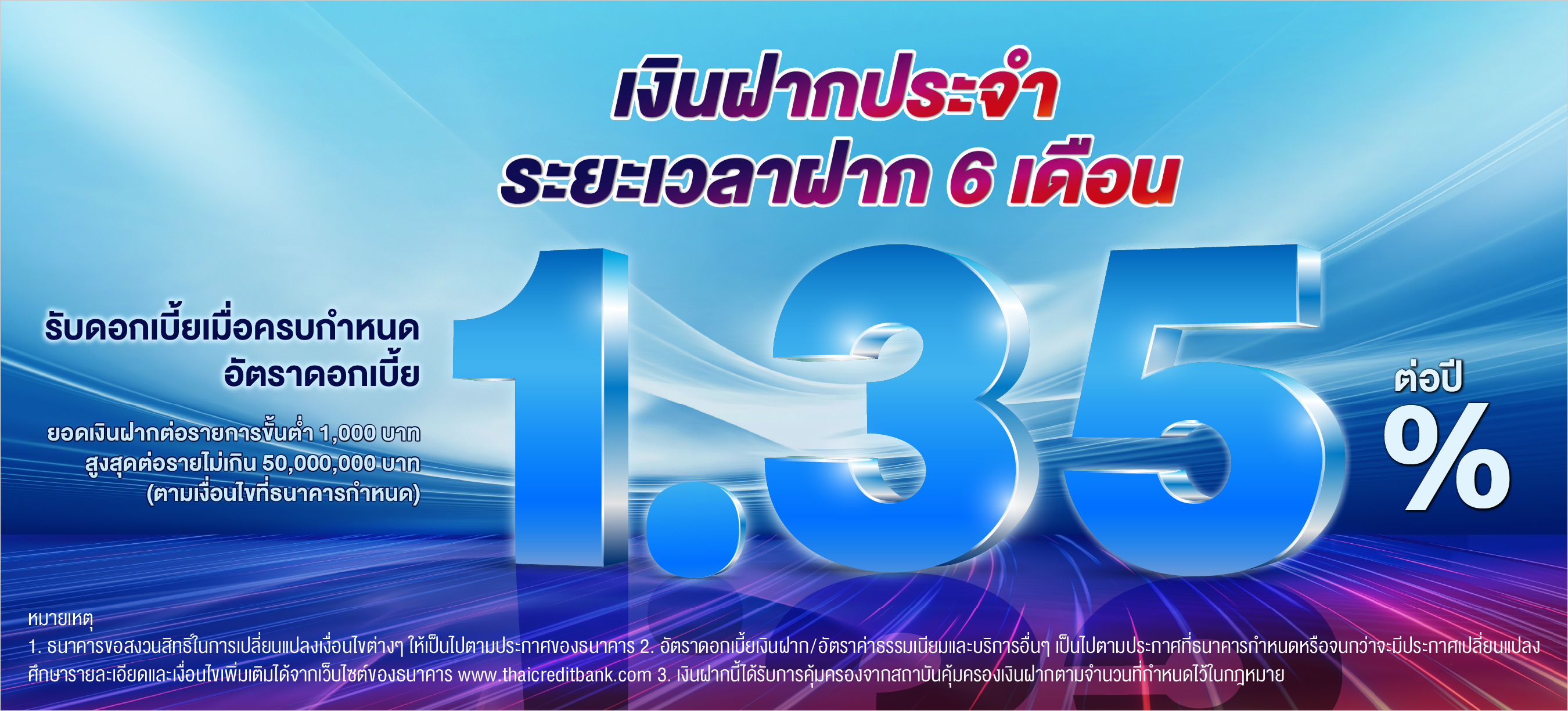 บัญชีเงินฝากประจำ ระยะเวลาฝาก 6 เดือน